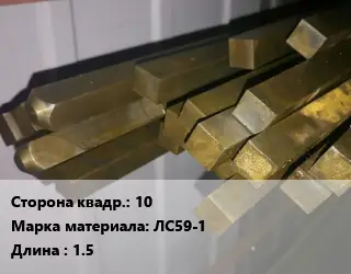 Квадрат латунный 10 Марка: ЛС59-1 L=1.5